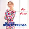 Yuliya Proskuryakova - Моя Москва - Single
